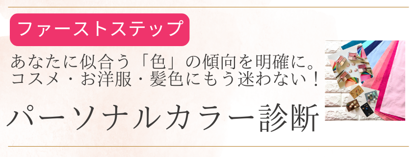 【ファーストステップ！】16タイプ・パーソナルカラー診断®︎コンサルティング