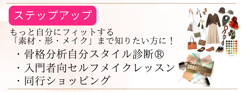 【ステップアップ！】骨格分析自分スタイル診断・セルフメイクレッスン・同行ショッピング