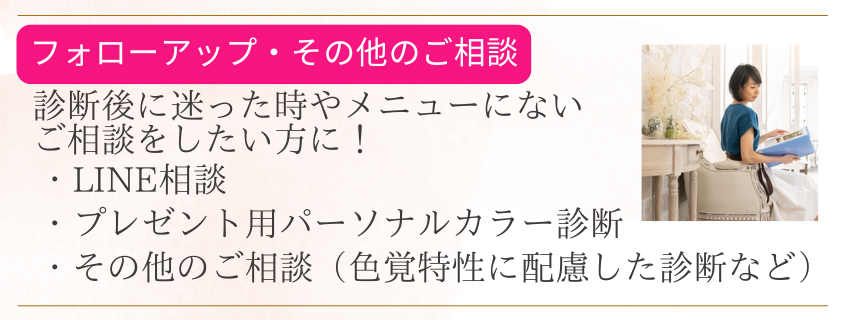 【フォローアップ！その他のご相談】LINE相談・プレゼント用パーソナルカラー診断