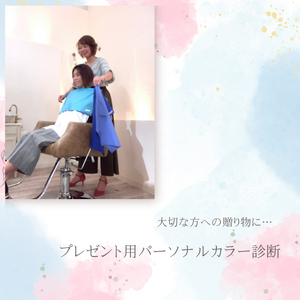 【大切な方への贈り物に！】
プレゼント用
パーソナルカラー診断